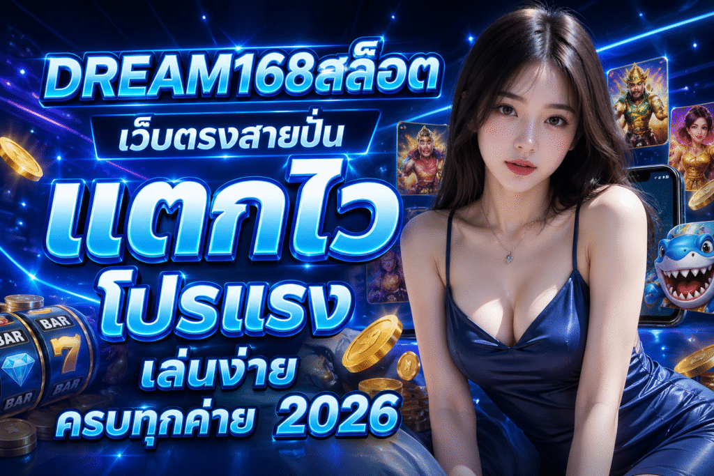 DREAM168สล็อต เว็บตรงสายปั่น แตกไว โปรแรง เล่นง่าย ครบทุกค่าย 2026