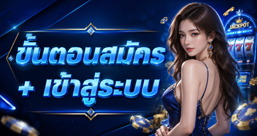 ขั้นตอนสมัคร + เข้าสู่ระบบ